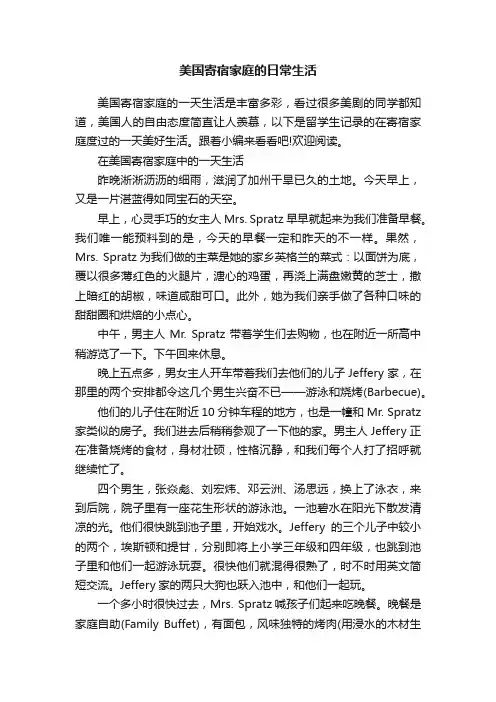 美国寄宿家庭的日常生活