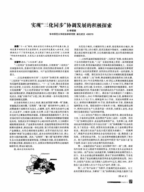 实现“三化同步”协调发展的积极探索