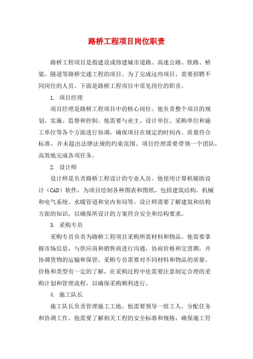 路桥工程项目岗位职责
