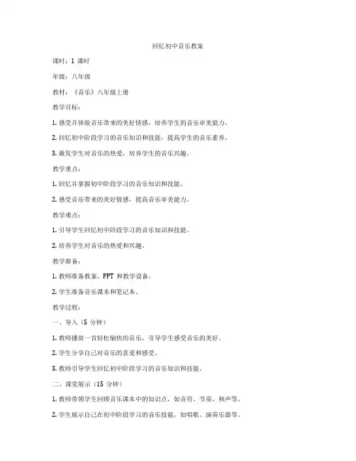 回忆初中音乐教案
