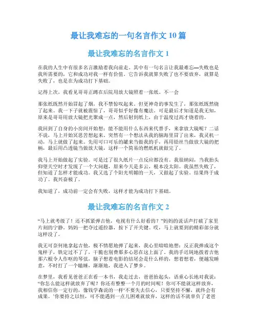 最让我难忘的一句名言作文10篇