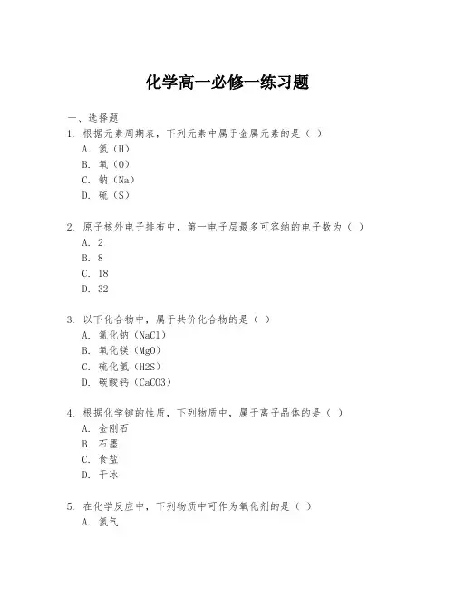 化学高一必修一练习题