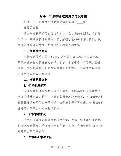 附小一年级拼音过关测试情况总结