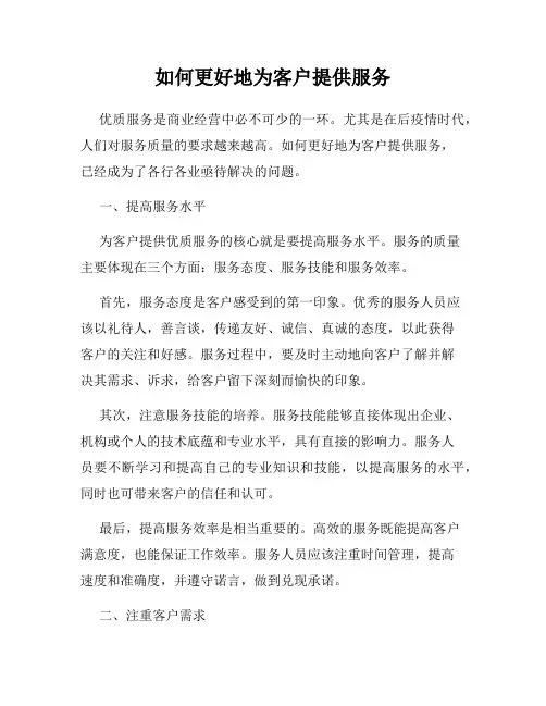 如何更好地为客户提供服务