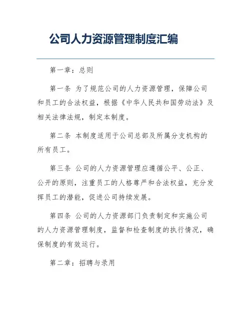 公司人力资源管理制度汇编