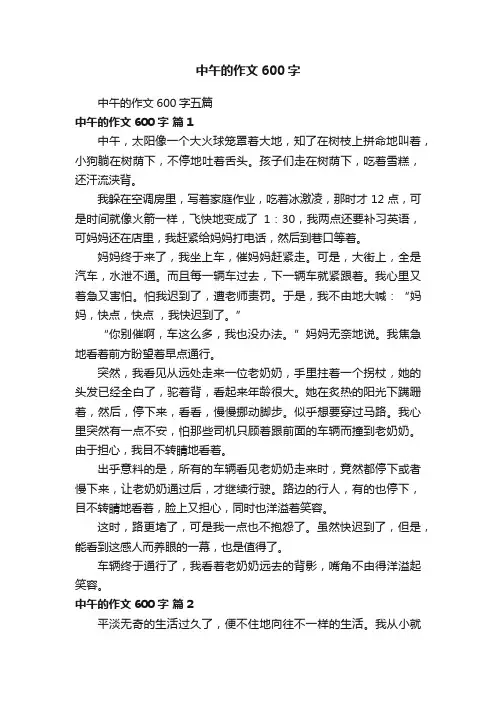 中午的作文600字五篇