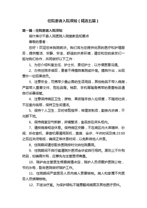 住院患者入院须知（精选五篇）