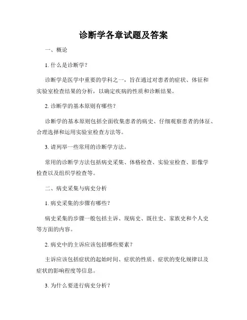 诊断学各章试题及答案