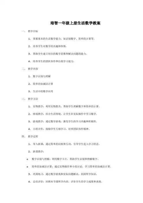 培智一年级上册生活数学教案