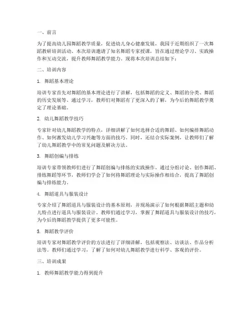 幼儿园舞蹈教研培训总结