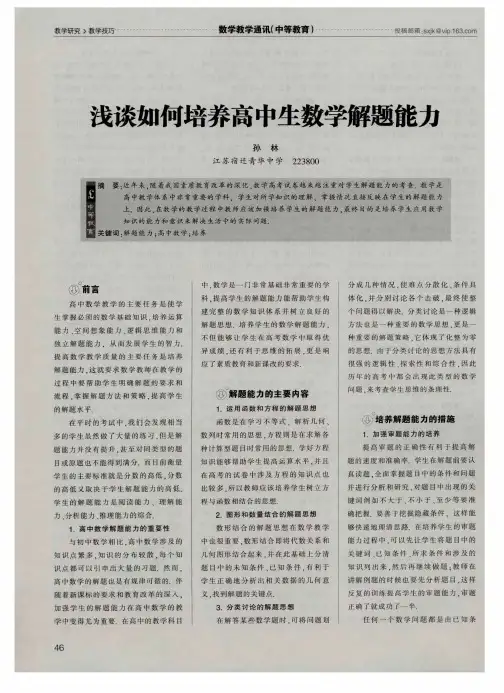浅谈如何培养高中生数学解题能力