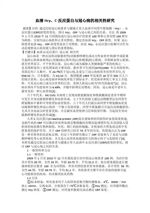 血清Hcy、C-反应蛋白与冠心病的相关性研究