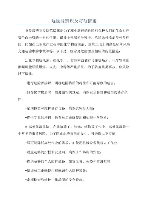 危险源辨识及防范措施