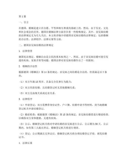 德国亲兄妹结婚法律规定(3篇)