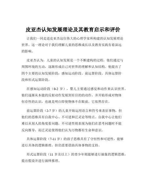 皮亚杰认知发展理论及其教育启示和评价