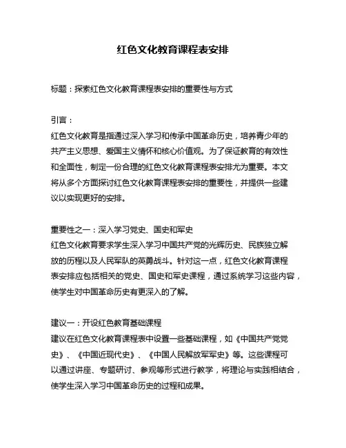 红色文化教育课程表安排