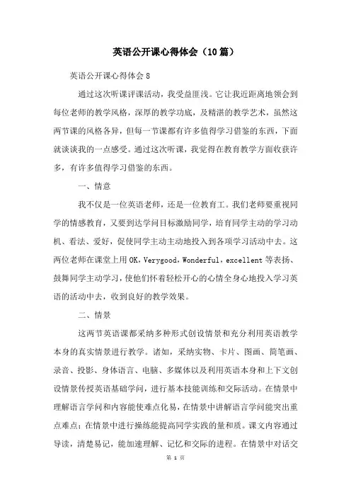 英语公开课心得体会(10篇)