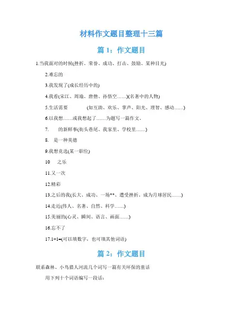 材料作文题目整理十三篇