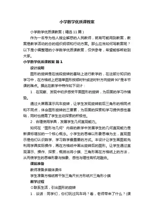 小学数学优质课教案（精选11篇）