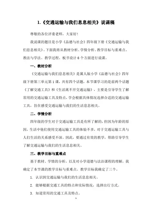 交通运输与我们息息相关说课稿