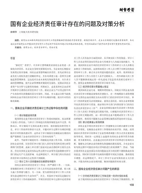 国有企业经济责任审计存在的问题及对策分析