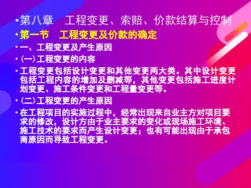7 工程变更、索赔和工程款结算