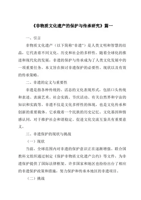 《2024年非物质文化遗产的保护与传承研究》范文