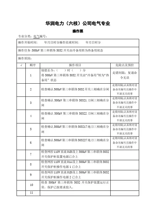 500kV第三串联络5032开关由冷备用转为热备用状态