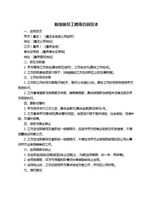 新加坡员工聘用合同范本