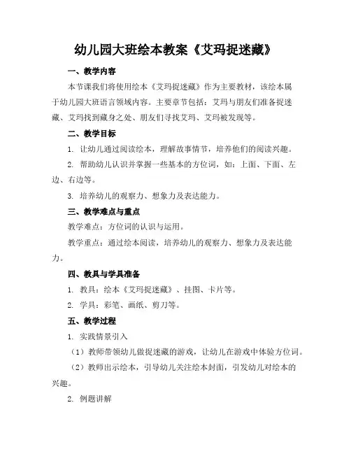 幼儿园大班绘本教案《艾玛捉迷藏》