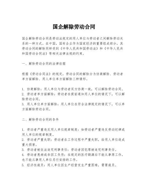 国企解除劳动合同