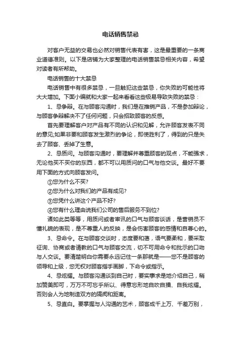 电话销售禁忌
