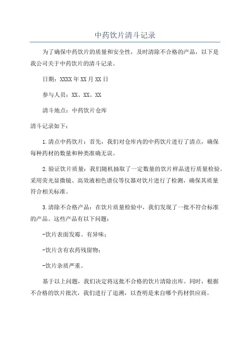 中药饮片清斗记录