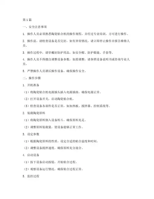 陶瓷粘合机操作规程(3篇)