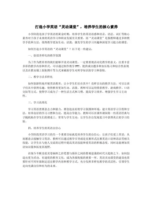 打造小学英语“灵动课堂”,培养学生的核心素养