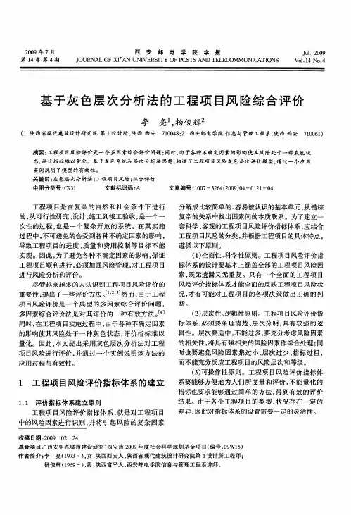 基于灰色层次分析法的工程项目风险综合评价