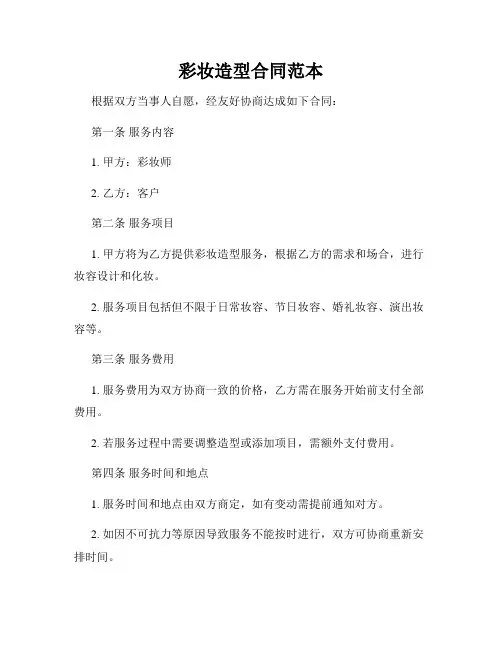 彩妆造型合同范本