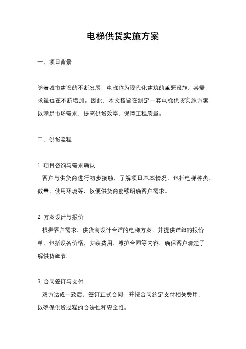 电梯供货实施方案