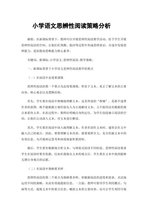 小学语文思辨性阅读策略分析