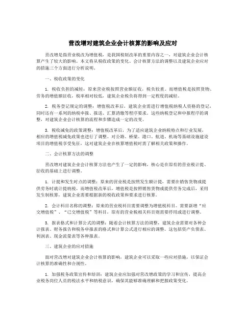 营改增对建筑企业会计核算的影响及应对