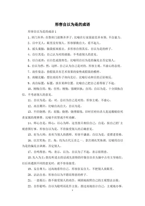 形容自以为是的成语