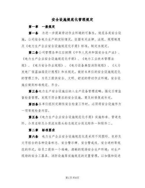 安全设施规范化管理规定（5篇）