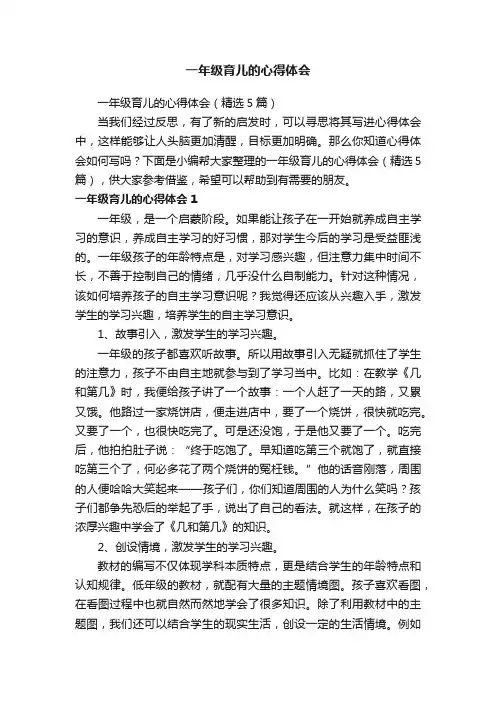 一年级育儿的心得体会（精选5篇）