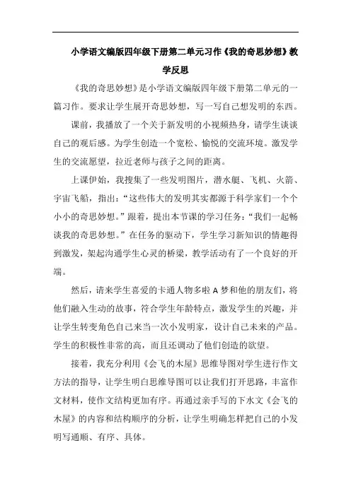 小学语文编版四年级下册第二单元习作《我的奇思妙想》教学反思
