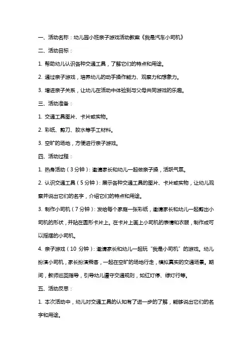 幼儿园小班亲子游戏活动教案《我是汽车小司机》含反思