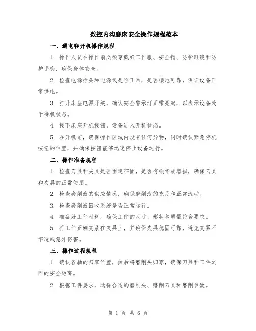 数控内沟磨床安全操作规程范本（2篇）
