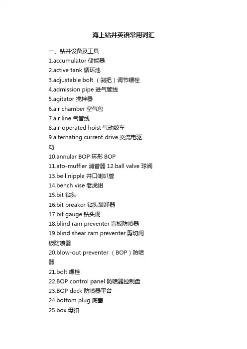 海上钻井英语常用词汇
