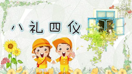 八礼四仪主题班会PPT课件