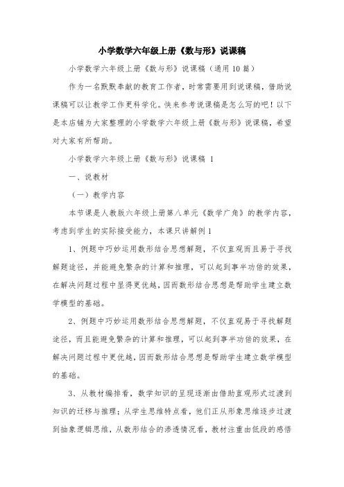 小学数学六年级上册《数与形》说课稿