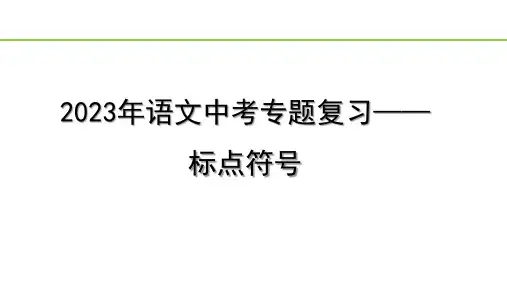 2023年语文中考专题复习—— 标点符号  课件(共26张PPT)